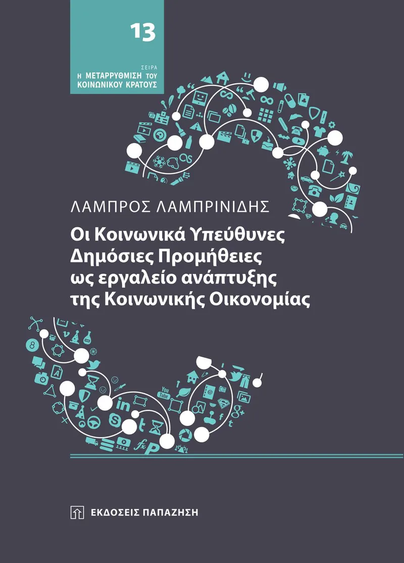 ΟΙ ΚΟΙΝΩΝΙΚΑ ΥΠΕΥΘΥΝΕΣ ΔΗΜΟΣΙΕΣ ΠΡΟΜΗΘΕΙΕΣ ΩΣ ΕΡΓΑΛΕΙΟ ΑΝΑΠΤΥΞΗΣ ΤΗΣ ΚΟΙΝΩΝΙΚΗΣ ΟΙΚΟΝΟΜΙΑΣ