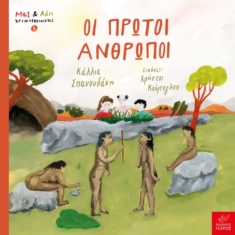 Οι πρώτοι άνθρωποι (Σειρά: Μαξ και Λόη Χρονοταξιδώτες 5)