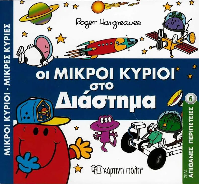 Οι μικροί κύριοι στο διάστημα (Απίθανες περιπέτειες 6)
