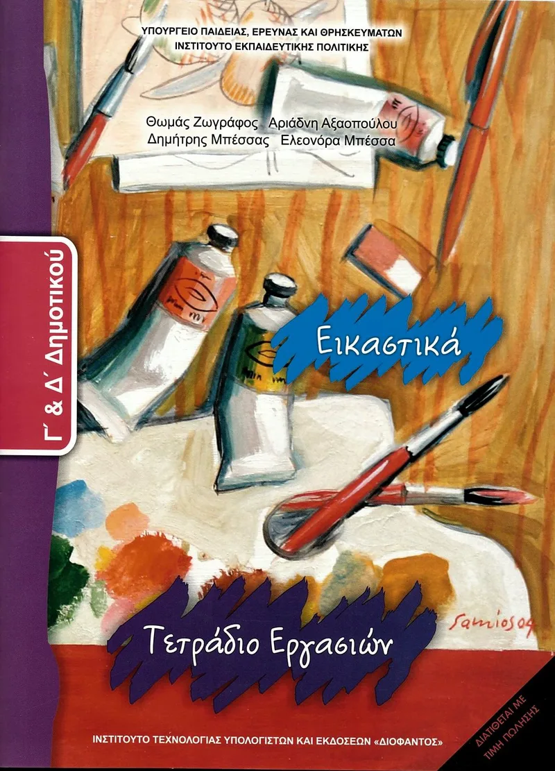 Εικαστικά Γ' & Δ' Δημοτικού - Τετράδιο εργασιών (σχολικό βιβλίο)