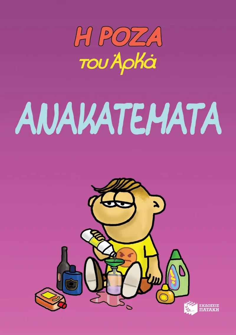 Η Ρόζα του Αρκά 17 - Ανακατέματα