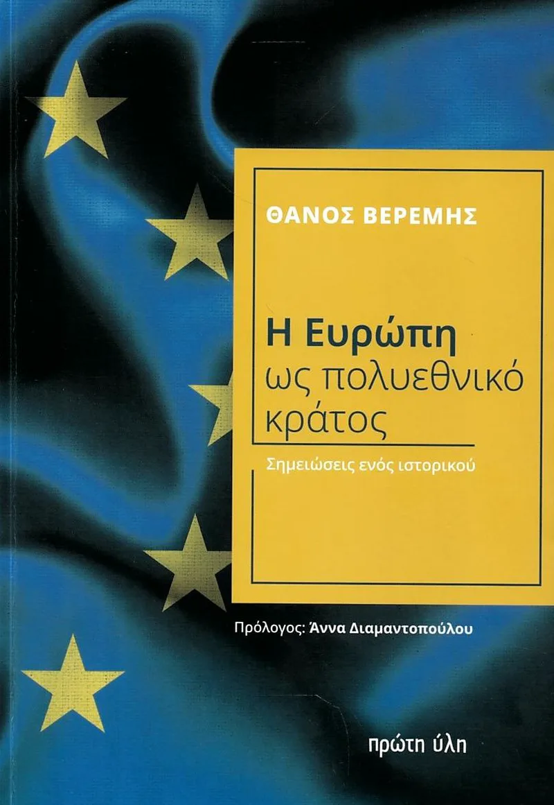 Η Ευρώπη ως πολυεθνικό κράτος: Σημειώσεις ενός ιστορικού