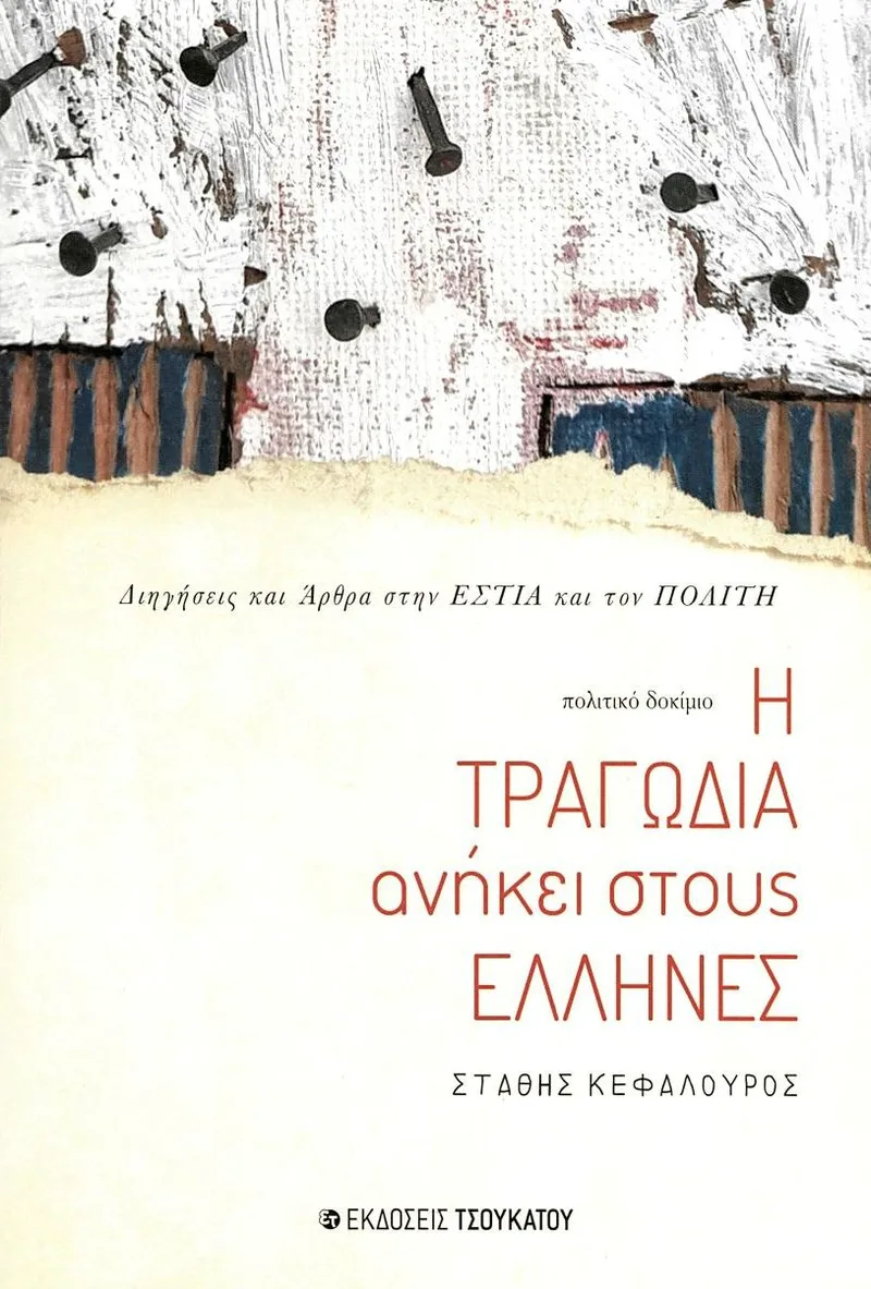 Η τραγωδία ανήκει στους Έλληνες