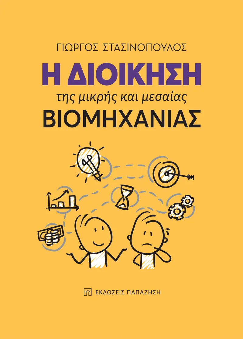 Η ΔΙΟΙΚΗΣΗ ΤΗΣ ΜΙΚΡΗΣ ΚΑΙ ΜΕΣΑΙΑΣ ΒΙΟΜΗΧΑΝΙΑΣ