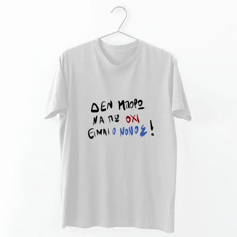 Είμαι ο Νονός - Organic Vegan T-Shirt Unisex - Λευκό - L