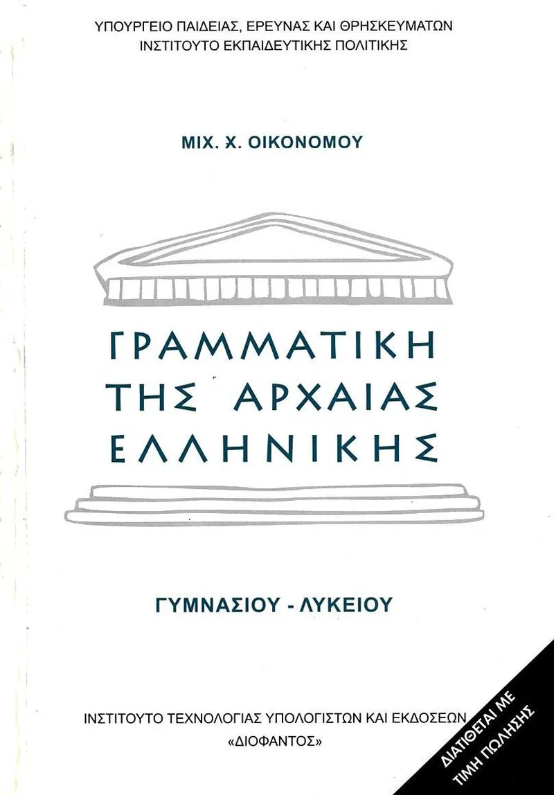 Γραμματική της Αρχαίας Ελληνικής Γλώσσας Γυμνασίου - Λυκείου (σχολικό βιβλίο)