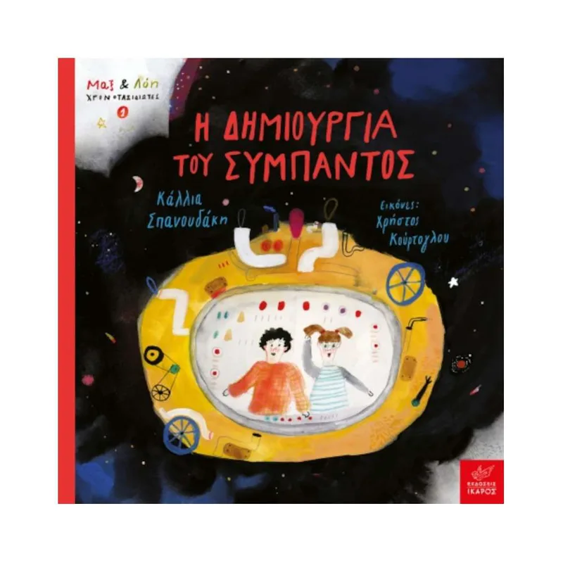 Η Δημιουργία του Σύμπαντος - Μαξ& Λόη 1
