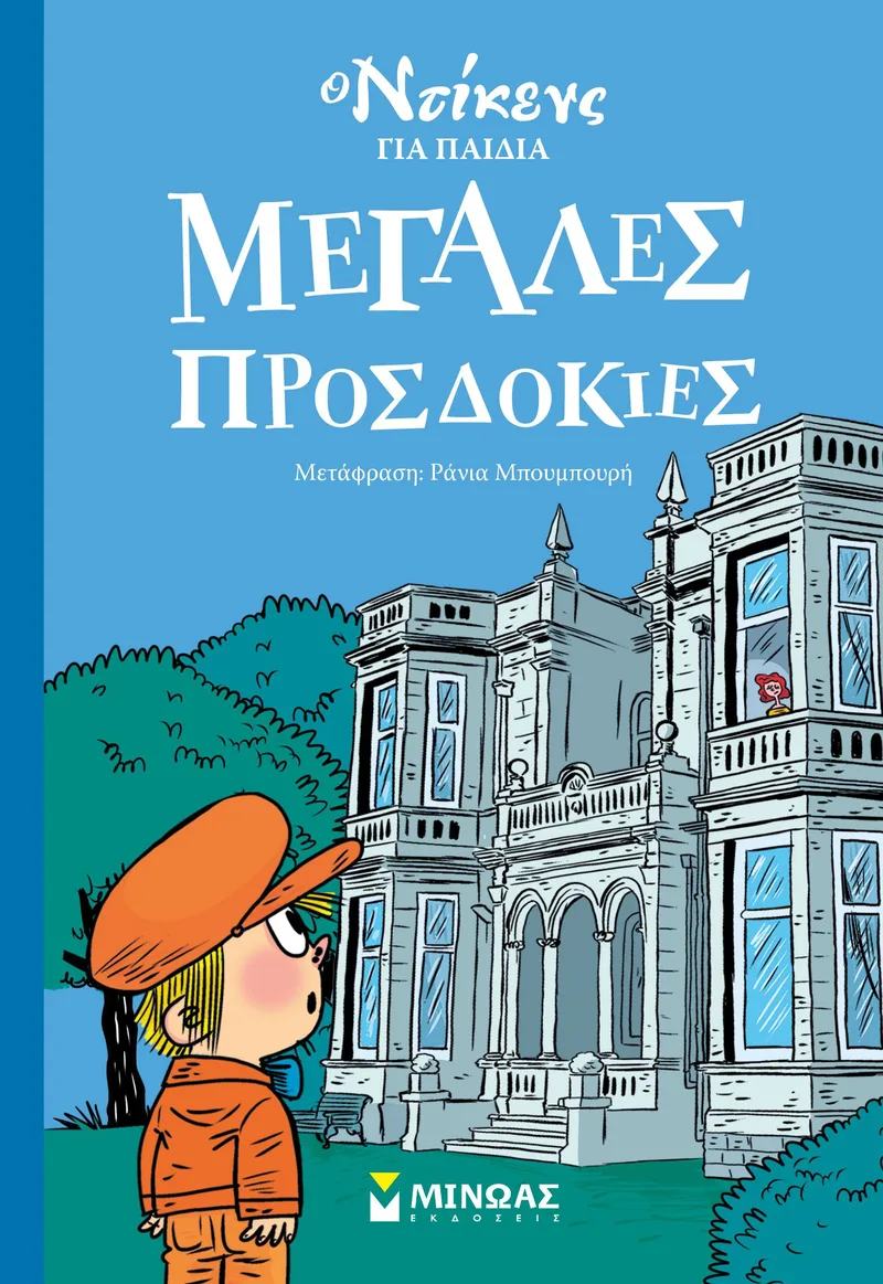 Μεγάλες προσδοκίες (Ο Ντίκενς για παιδιά)