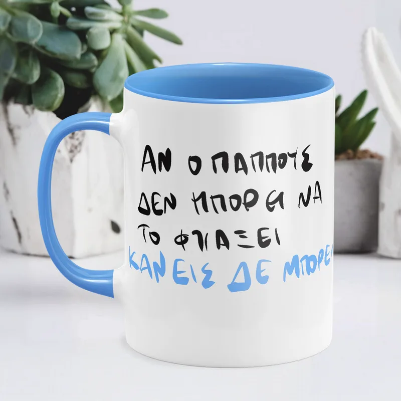 Ο παππούς ΜΠΟΡΕΙ - Κούπα - Μπλε - Απλή