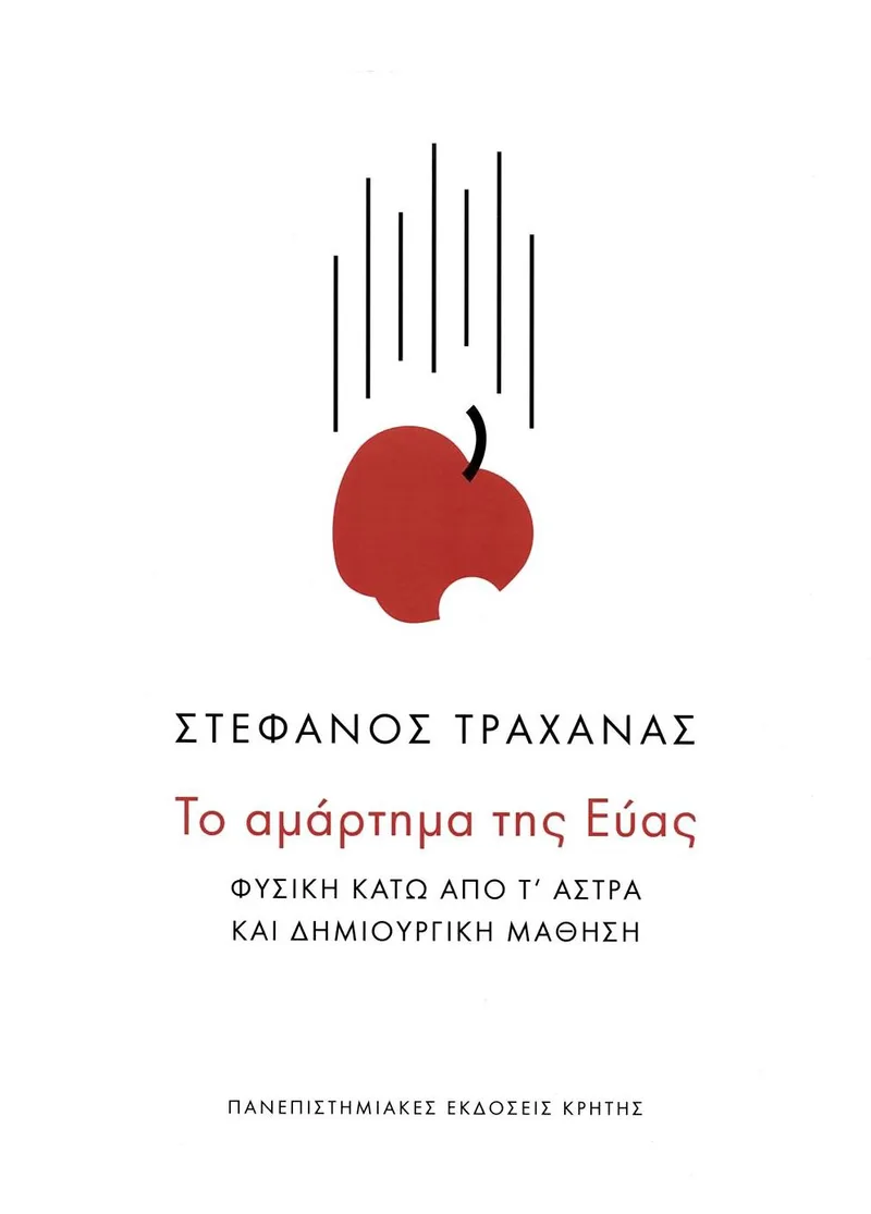 Το αμάρτημα της Εύας: Φυσική κάτω από τ' άστρα και δημιουργική μάθηση