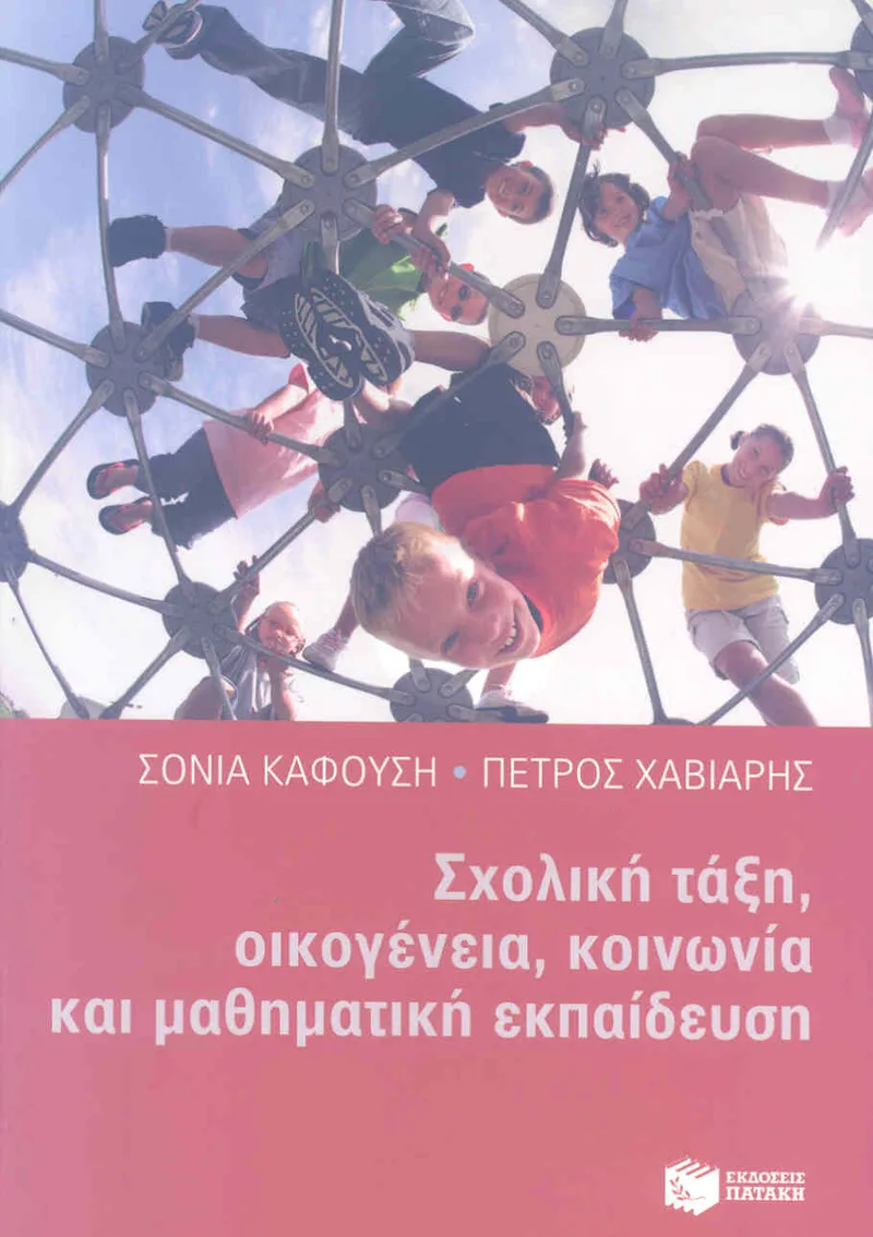 ΣΧΟΛΙΚΗ ΤΑΞΗ ΟΙΚΟΓΕΝΕΙΑ ΚΟΙΝΩΝΙΑ ΚΑΙ ΜΑΘΗΜΑΤΙΚΗ ΕΚΠΑΙΔΕΥΣΗ