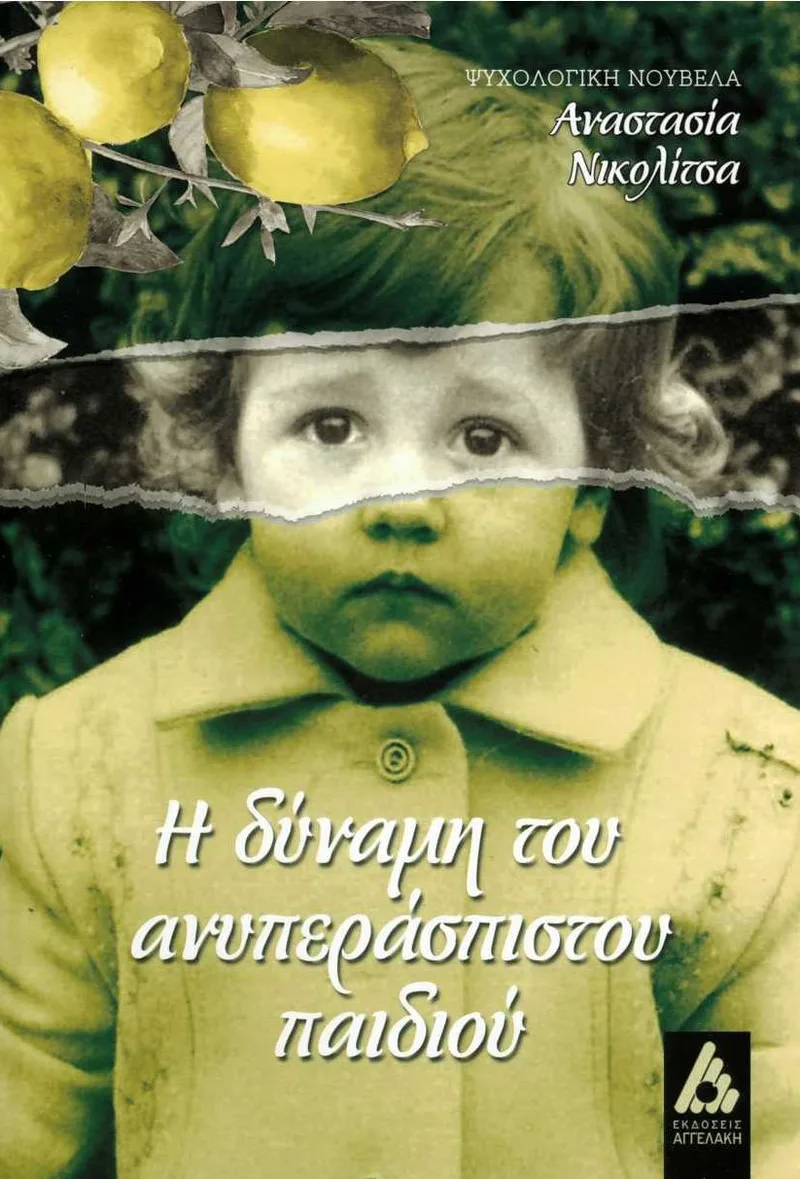 Η δύναμη του ανυπεράσπιστου παιδιού