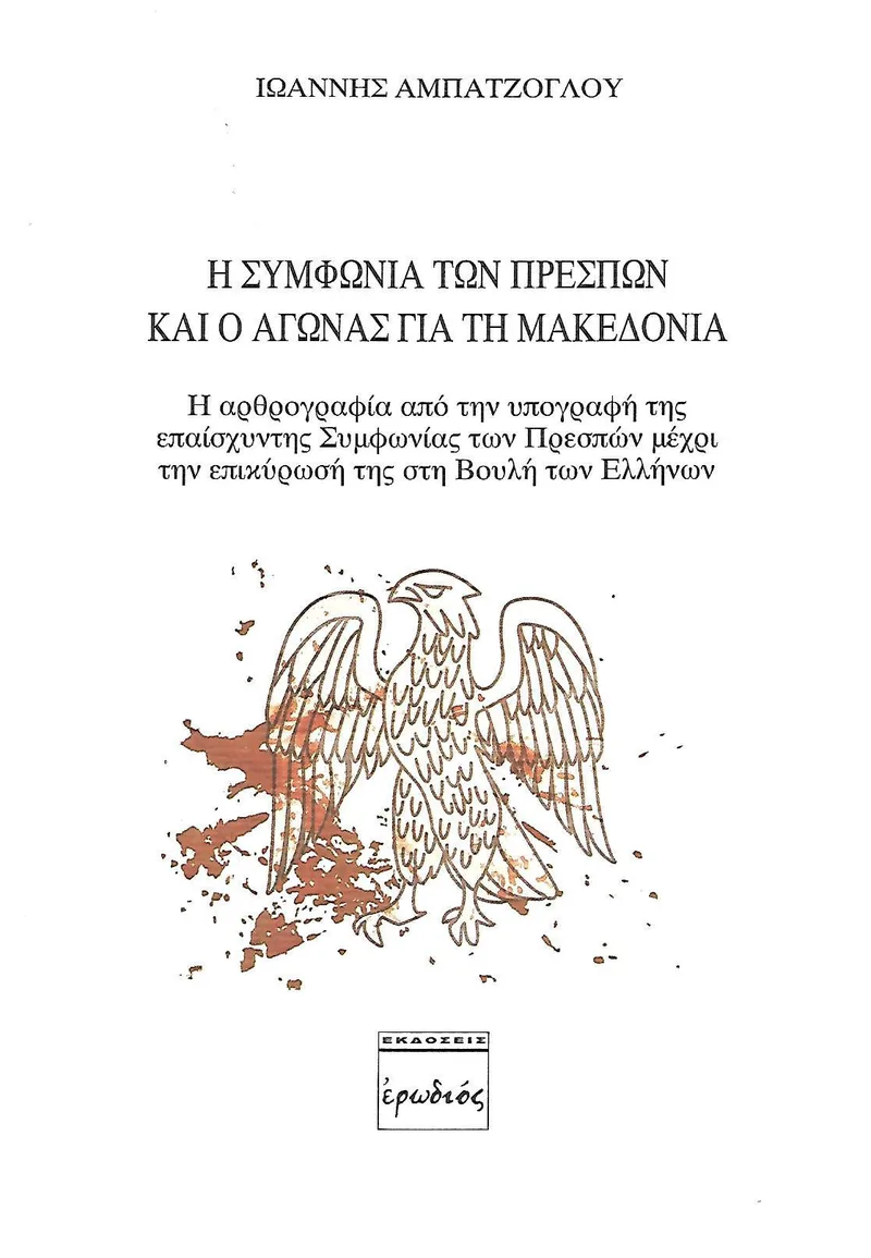 Η ΣΥΜΦΩΝΙΑ ΤΩΝ ΠΡΕΣΠΩΝ ΚΑΙ Ο ΑΓΩΝΑΣ ΓΙΑ ΤΗ ΜΑΚΕΔΟΝΙΑ