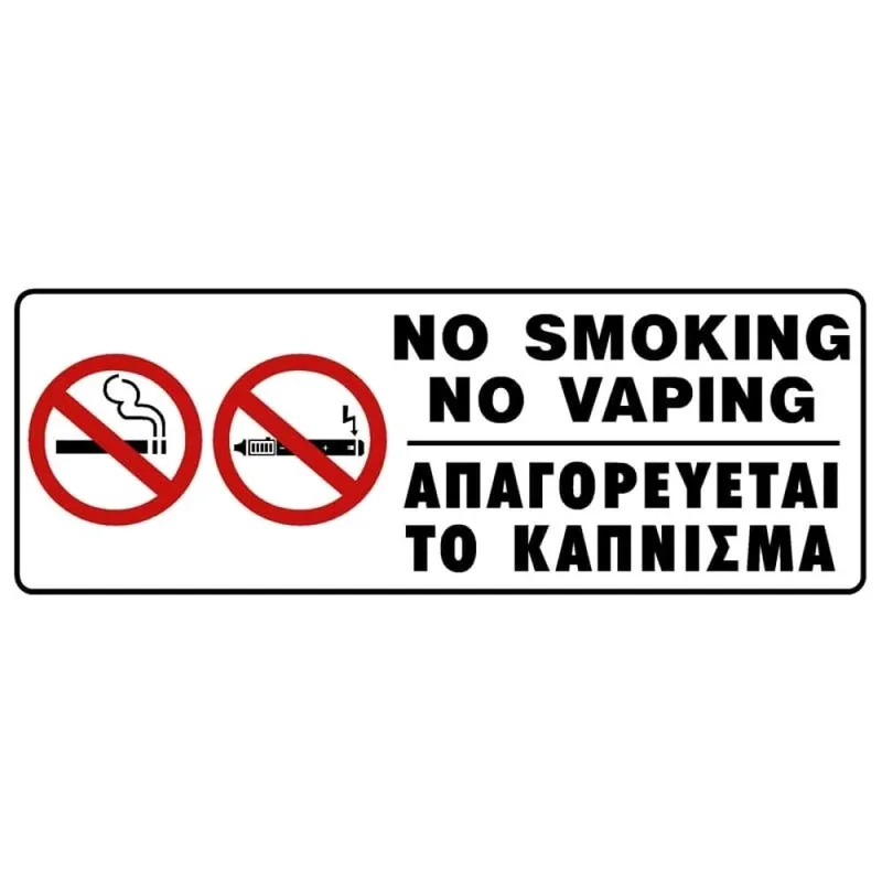 Πινακίδα Απαγορεύεται Το Κάπνισμα PVC 75x200mm 572406.0006
