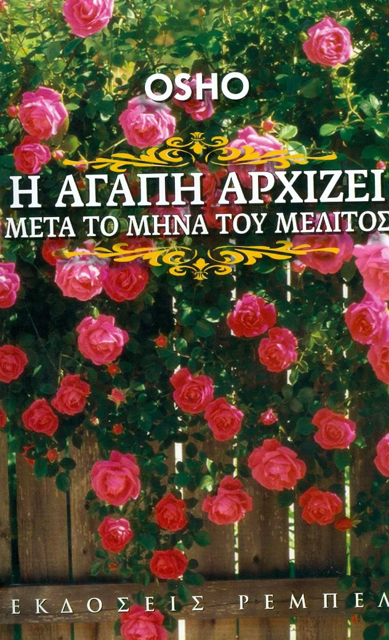 Η ΑΓΑΠΗ ΑΡΧΙΖΕΙ ΜΕΤΑ ΤΟ ΜΗΝΑ ΤΟΥ ΜΕΛΙΤΟΣ