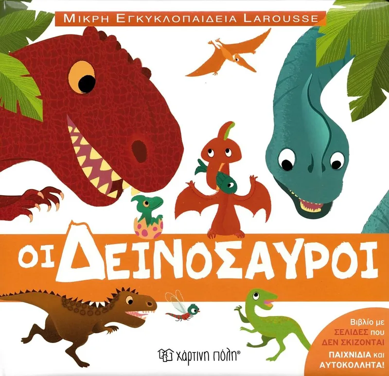 Οι δεινόσαυροι (Μικρή εγκυκλοπαίδεια Larousse )