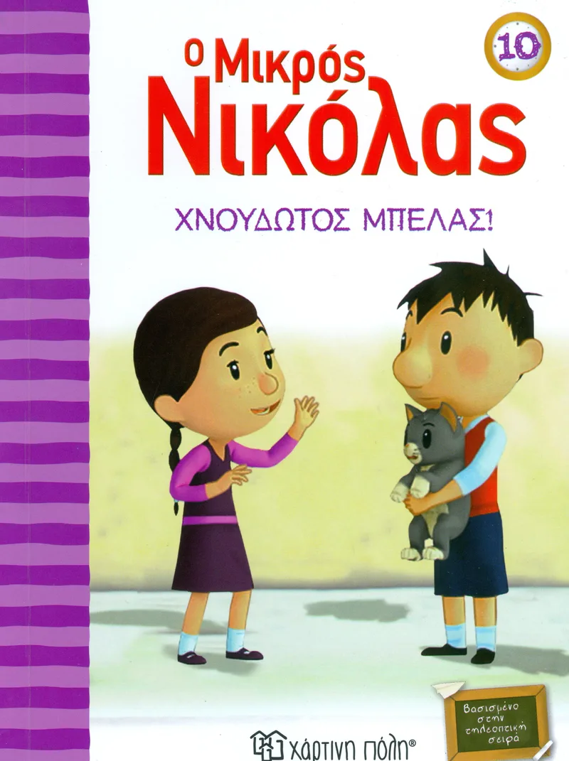 Ο ΜΙΚΡΟΣ ΝΙΚΟΛΑΣ ΧΝΟΥΔΩΤΟΣ ΜΠΕΛΑΣ