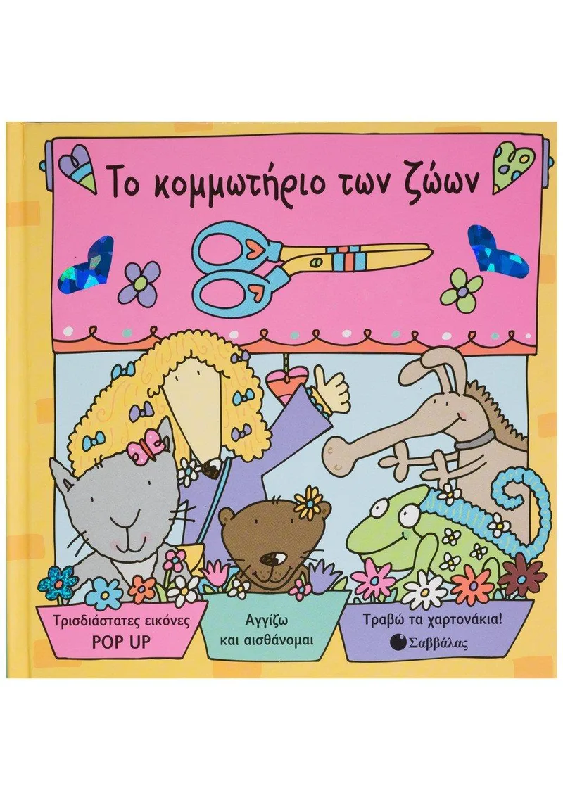 ΤΟ ΚΟΜΜΩΤΗΡΙΟ ΤΩΝ ΖΩΩΝ