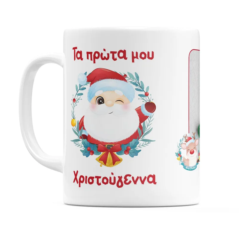 Τα πρώτα μου Χριστούγεννα - Κούπα - Λευκό - Απλή
