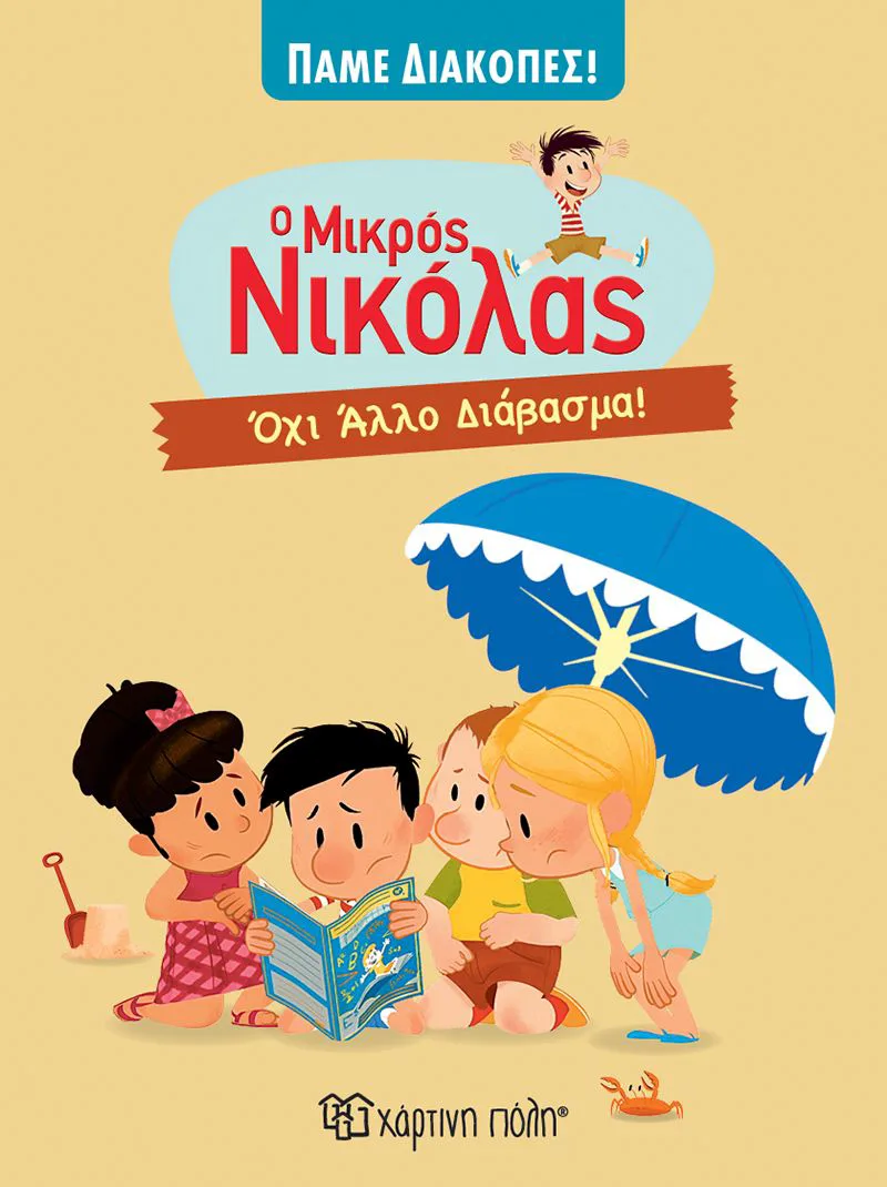 Ο μικρός Νικόλας: Όχι άλλο διάβασμα! (Πάμε διακοπές 6)