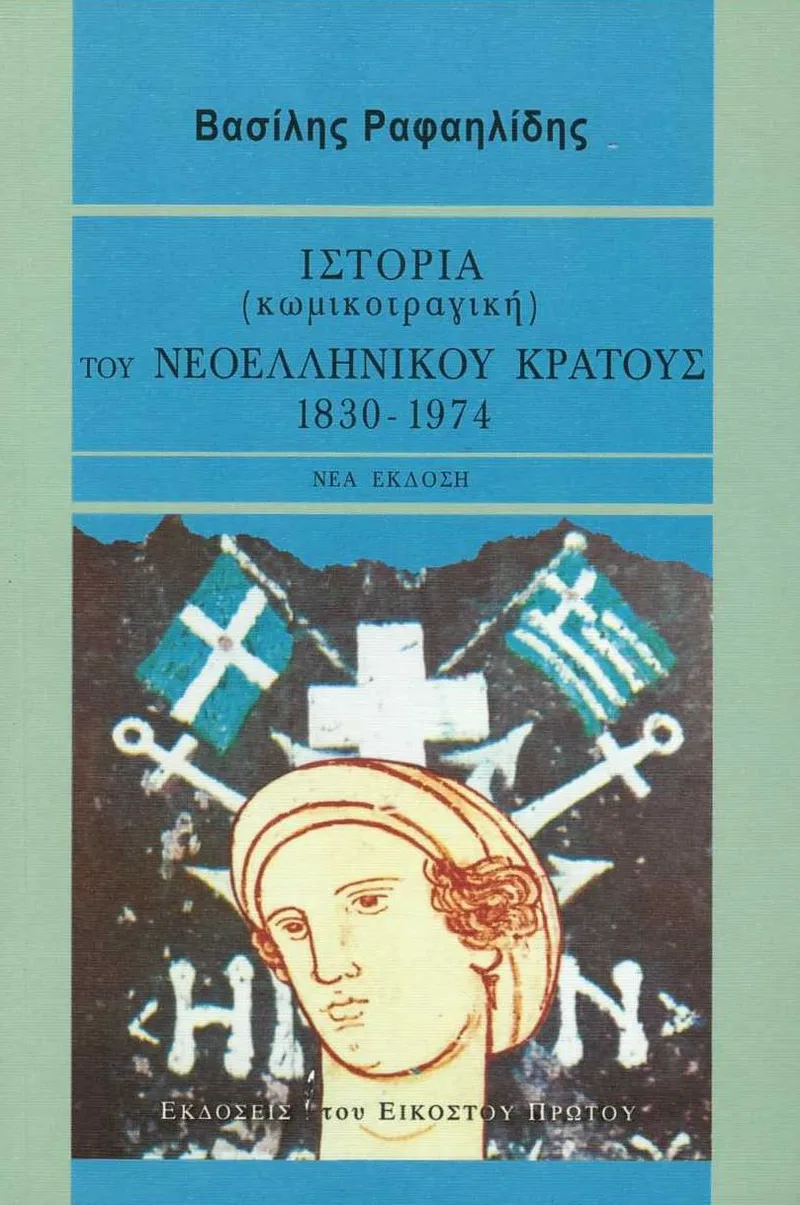 Ιστορία (κωμικοτραγική) του νεοελληνικού κράτους 1830-1974