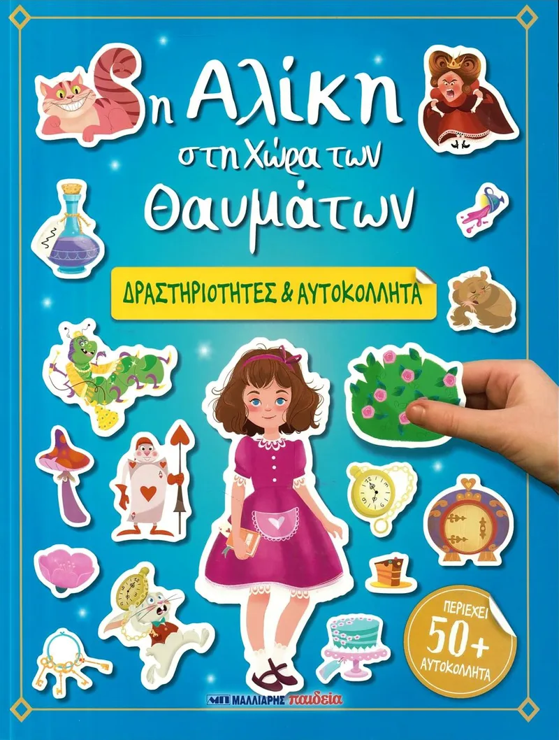 Δραστηριότητες & Αυτοκόλλητα: Η Αλίκη στη Χώρα των Θαυμάτων