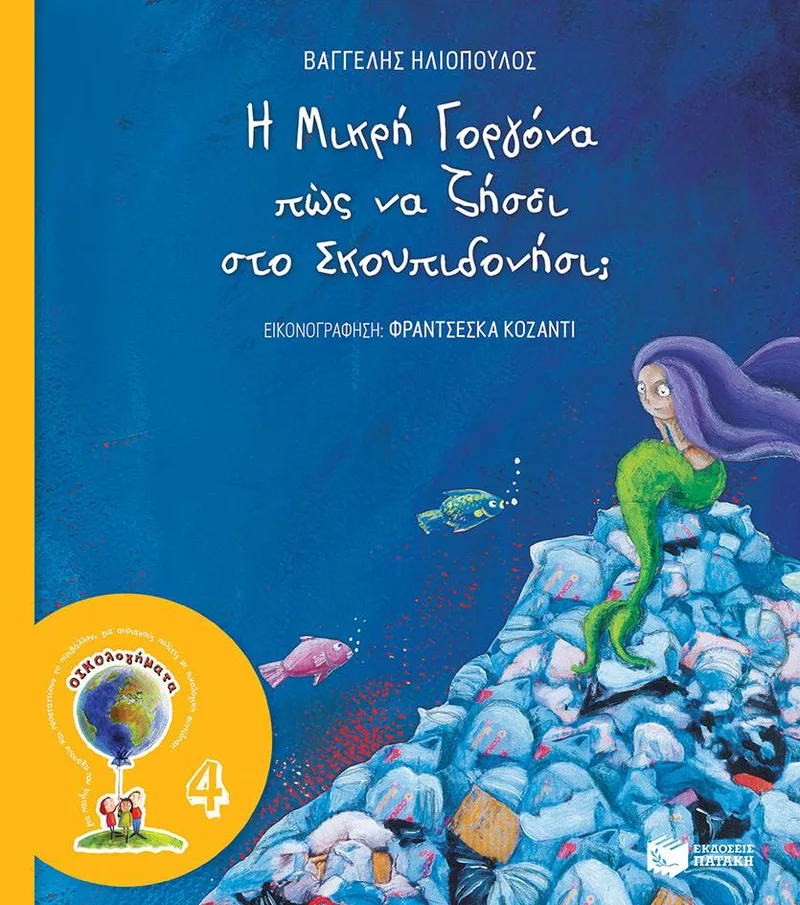 Η ΜΙΚΡΗ ΓΟΡΓΟΝΑ ΠΩΣ ΝΑ ΖΗΣΕΙ ΣΤΟ ΣΚΟΥΠΙΔΟΝΗΣΙ; (ΝΕΑ ΕΚΔΟΣΗ)