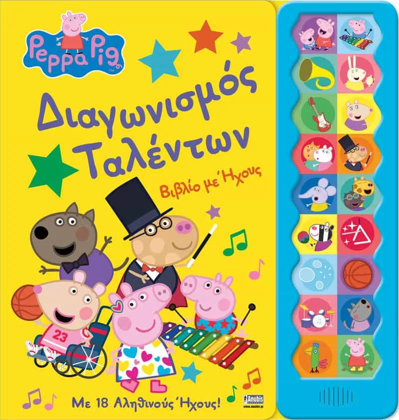 ΠΕΠΠΑ ΤΟ ΓΟΥΡΟΥΝΑΚΙ ΔΙΑΓΩΝΙΣΜΟΣ ΤΑΛΕΝΤΩΝ ΒΙΒΛΙΟ ΜΕ ΗΧΟΥΣ
