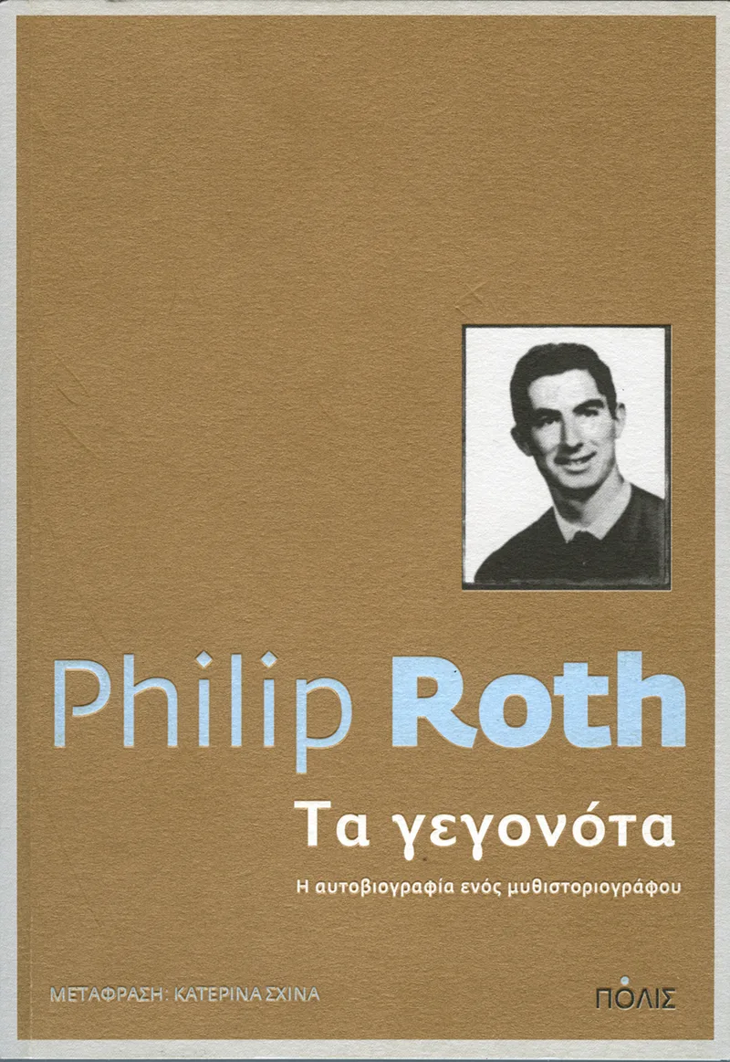 Τα γεγονότα