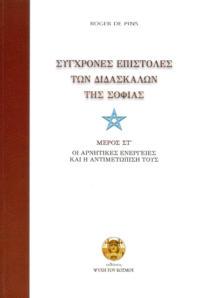 ΣΥΓΧΡΟΝΕΣ ΕΠΙΣΤΟΛΕΣ ΤΩΝ ΔΙΔΑΣΚΑΛΩΝ ΤΗΣ ΣΟΦΙΑΣ ΜΕΡΟΣ ΣΤ