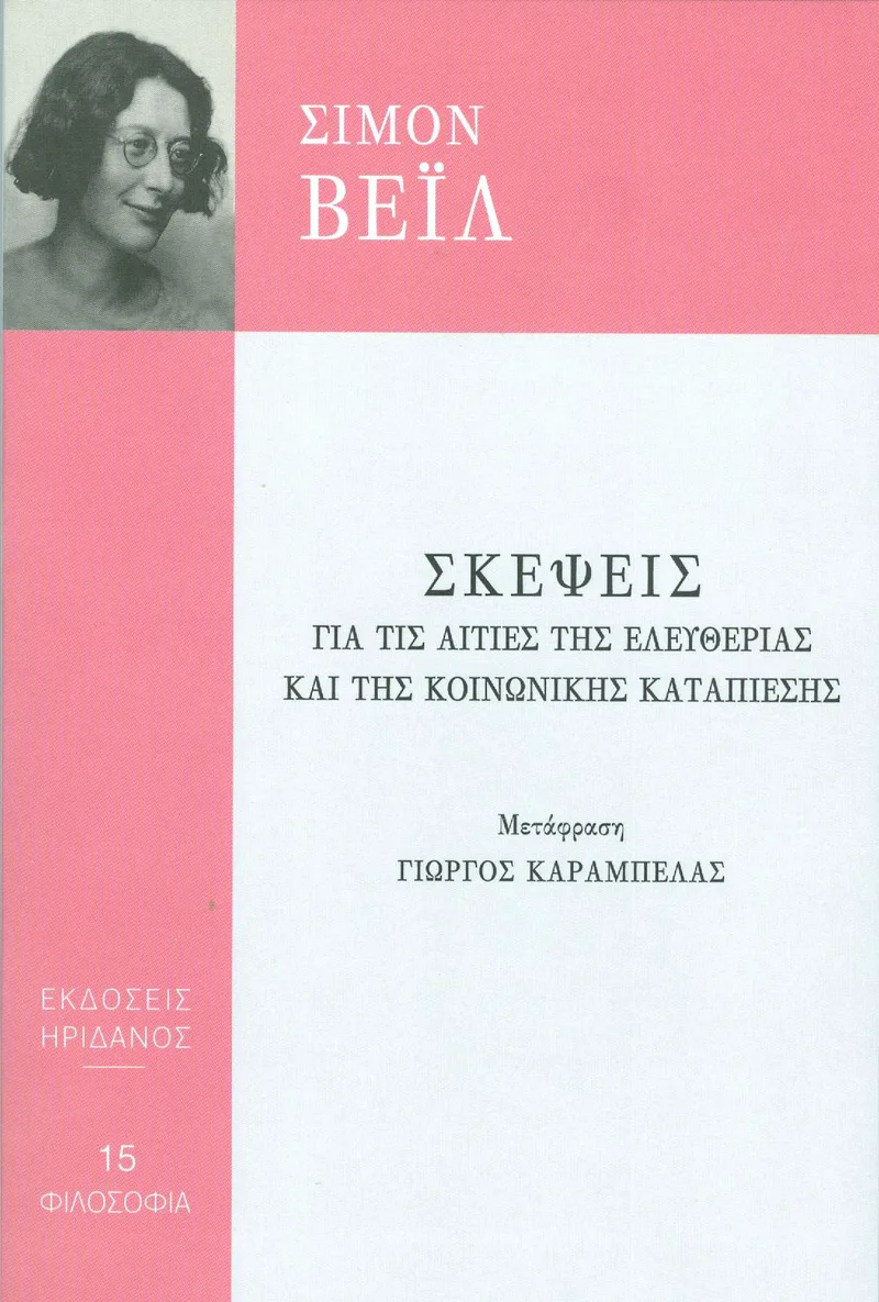 ΣΚΕΨΕΙΣ ΓΙΑ ΤΙΣ ΑΙΤΙΕΣ ΤΗΣ ΕΛΕΥΘΕΡΙΑΣ ΚΑΙ ΤΗΣ ΚΟΙΝΩΝΙΚΗΣ ΚΑΤΑΠΙΕΣΗΣ