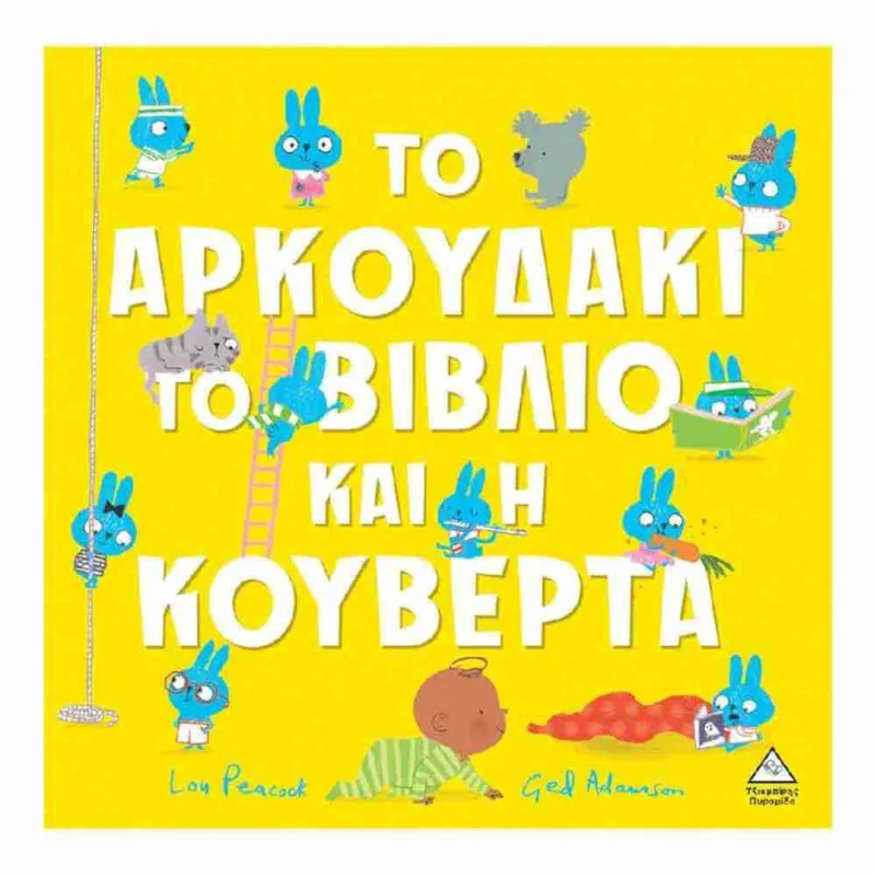 Το αρκουδάκι, το βιβλίο και η κουβέρτα