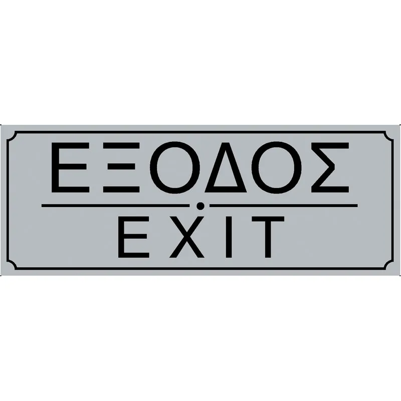 Πινακίδα Σήμανσης Έξοδος PVC 75x200mm