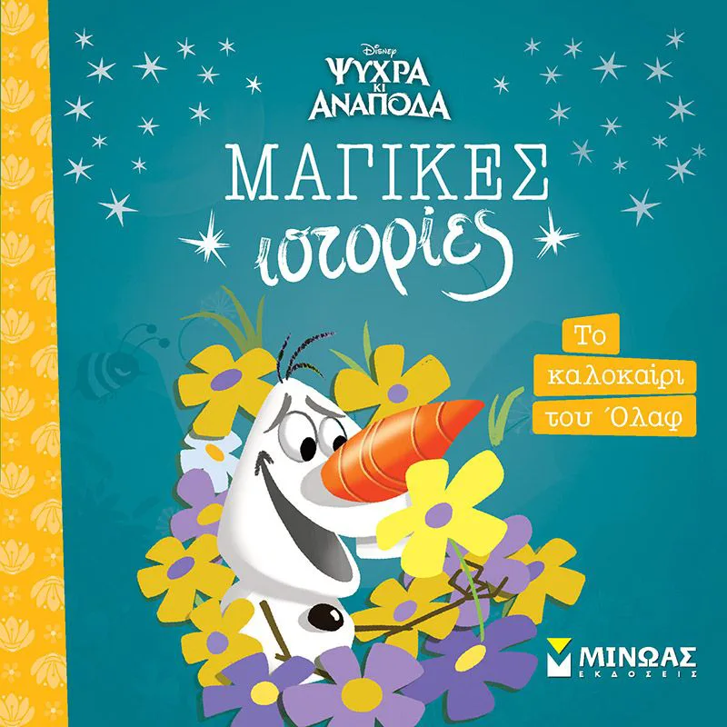 Disney - Ψυχρά και ανάποδα: Μαγικές ιστορίες - Το καλοκαίρι του Όλαφ
