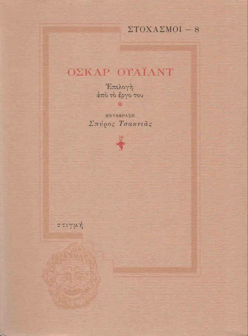 ΟΣΚΑΡ ΟΥΑΙΛΝΤ ΕΠΙΛΟΓΗ ΑΠΟ ΤΟ ΕΡΓΟ ΤΟΥ (ΣΤΟΧΑΣΜΟΙ-8)
