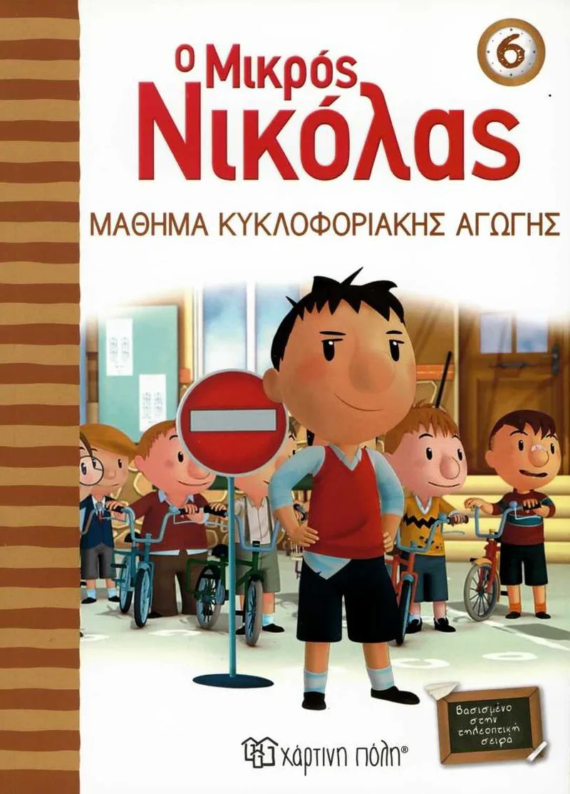Ο μικρός Νικόλας: Μάθημα κυκλοφοριακής αγωγής
