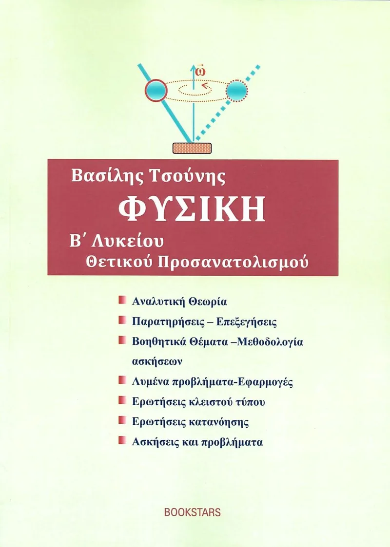 Φυσική Β΄ Λυκείου Θετικού Προσανατολισμού