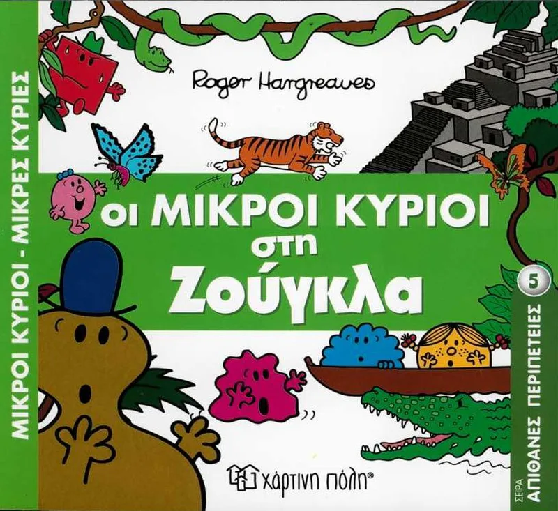 Οι Μικροί Κύριοι στη ζούγκλα