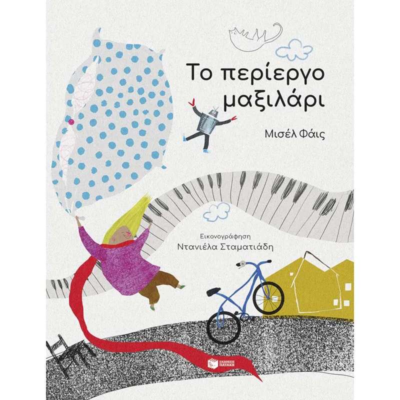 Το Περίεργο Μαξιλάρι