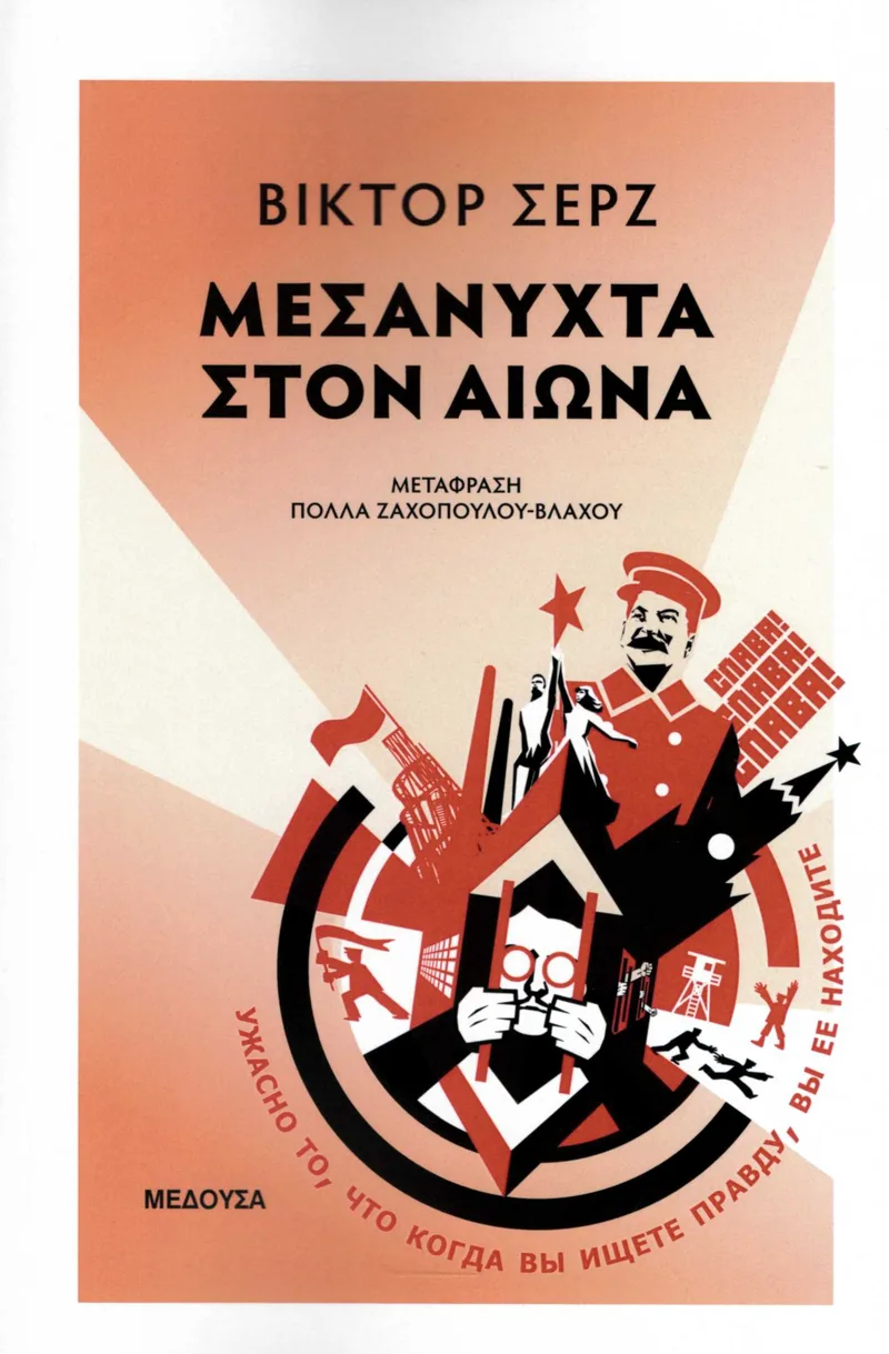 Μεσάνυχτα στον αιώνα
