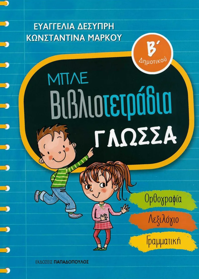 Μπλε βιβλιοτετράδια: Γλώσσα Β΄δημοτικού