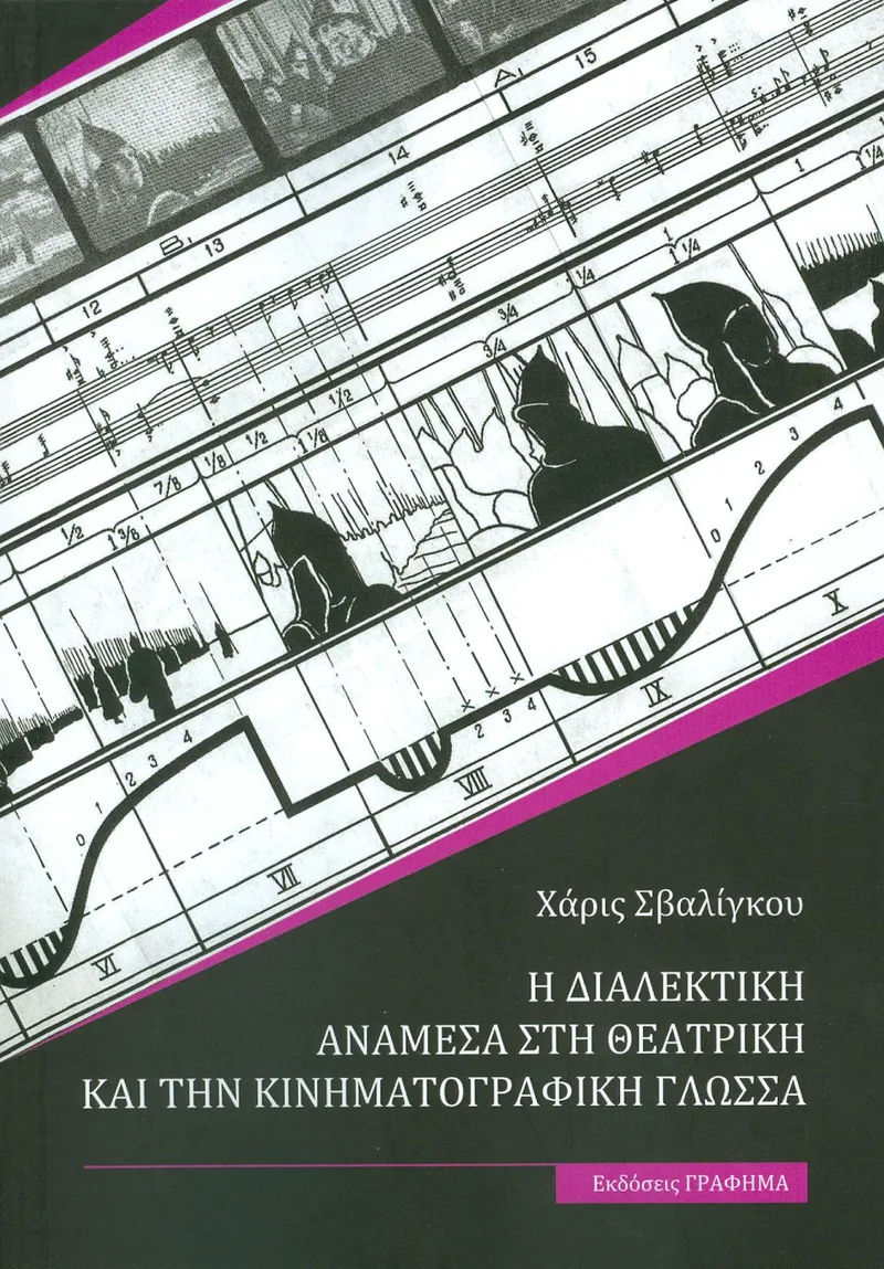 Η ΔΙΑΛΕΚΤΙΚΗ ΑΝΑΜΕΣΑ ΣΤΗ ΘΕΑΤΡΙΚΗ ΚΑΙ ΤΗΝ ΚΙΝΗΜΑΤΟΓΡΑΦΙΚΗ ΓΛΩΣΣΑ