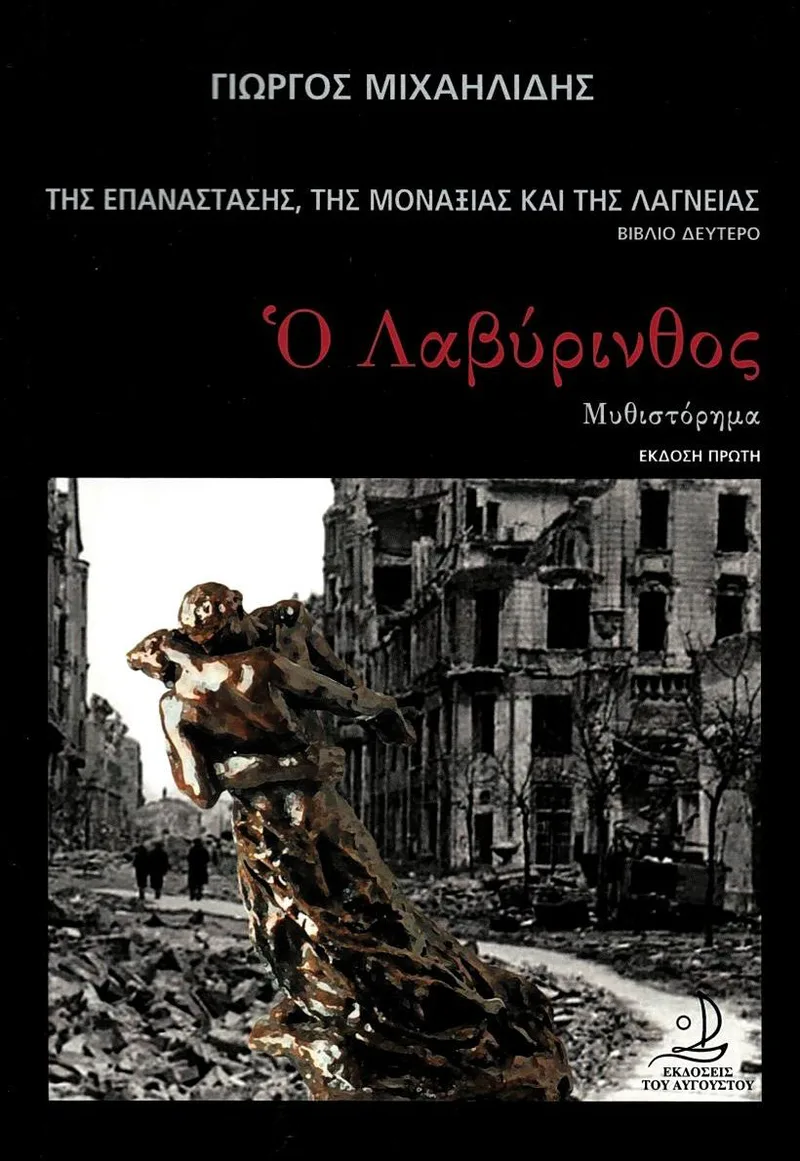 Ο λαβύρινθος