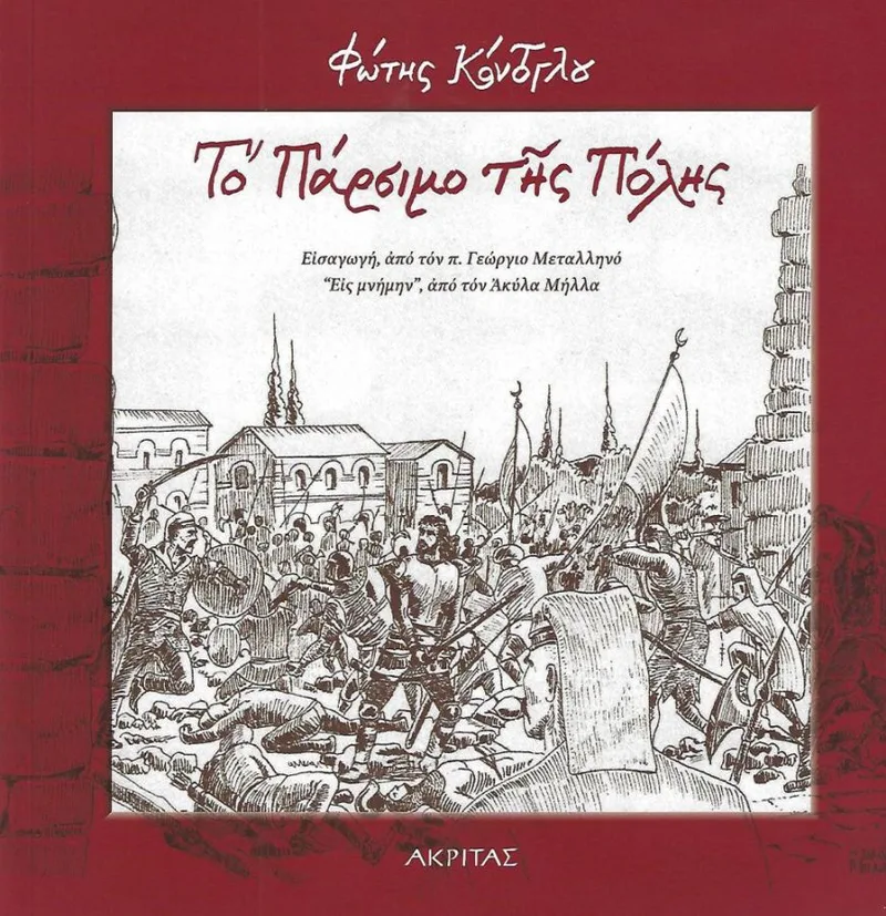 Το πάρσιμο της Πόλης
