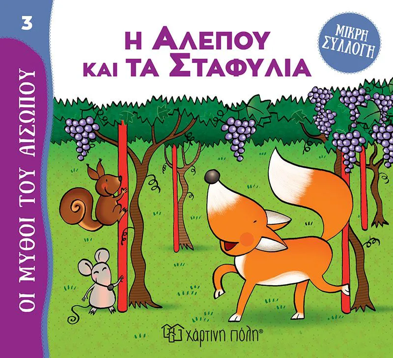 Η αλεπού και τα σταφύλια (Μύθοι του αισώπου - Μικρή συλλογή 3)