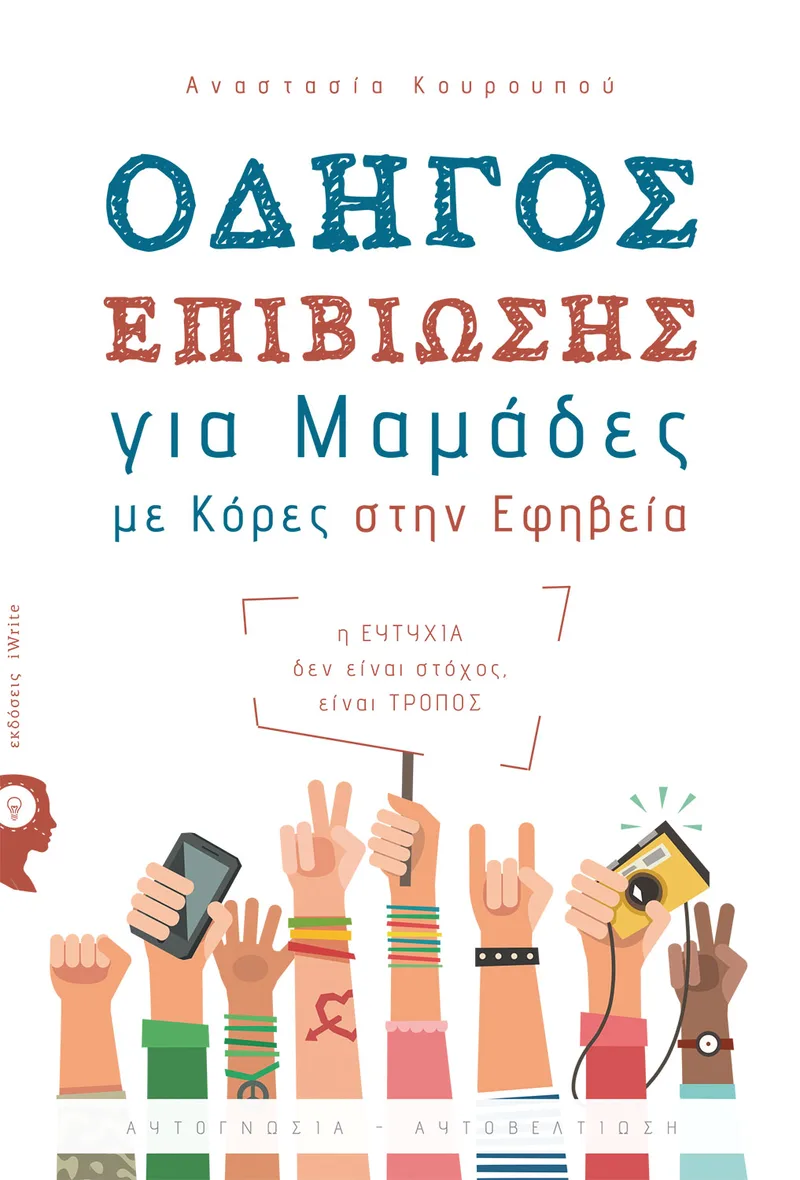 Οδηγός επιβίωσης για μαμάδες με κόρες στην εφηβεία