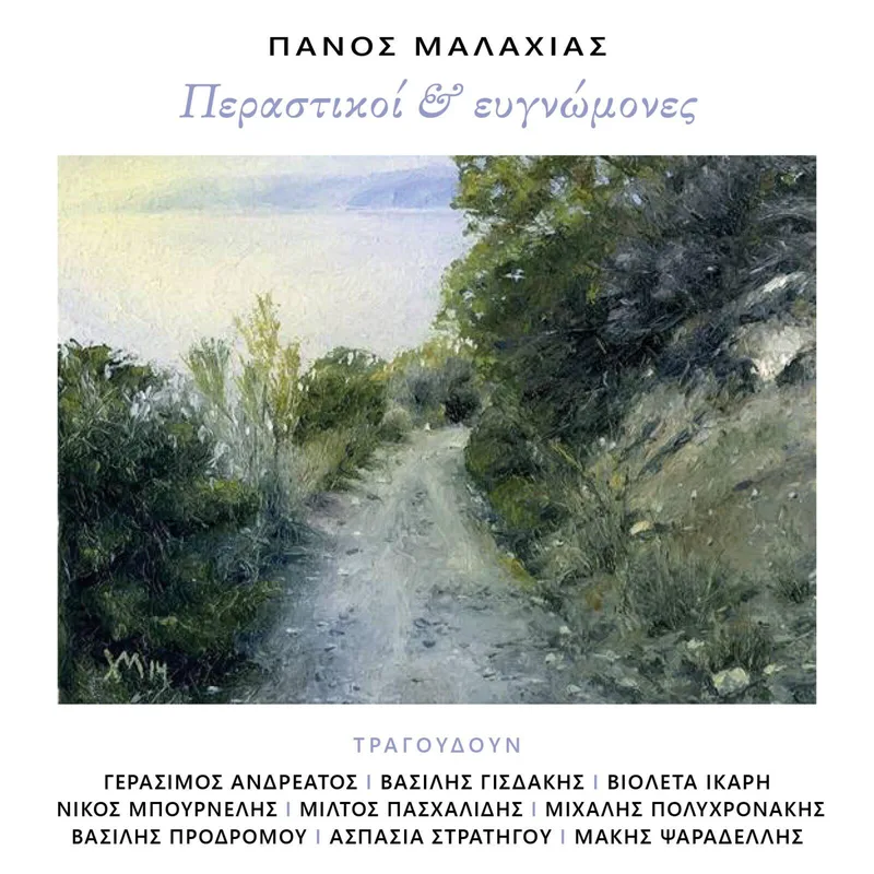 ΠΕΡΑΣΤΙΚΟΙ ΚΑΙ ΕΥΓΝΩΜΟΝΕΣ (+CD)