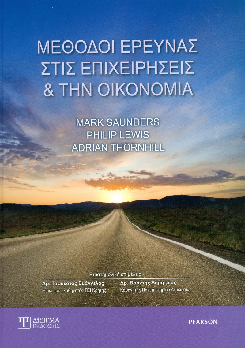 ΜΕΘΟΔΟΙ ΕΡΕΥΝΑΣ ΣΤΙΣ ΕΠΙΧΕΙΡΗΣΕΙΣ ΚΑΙ ΤΗΝ ΟΙΚΟΝΟΜΙΑ 2Η ΕΚΔΟΣΗ