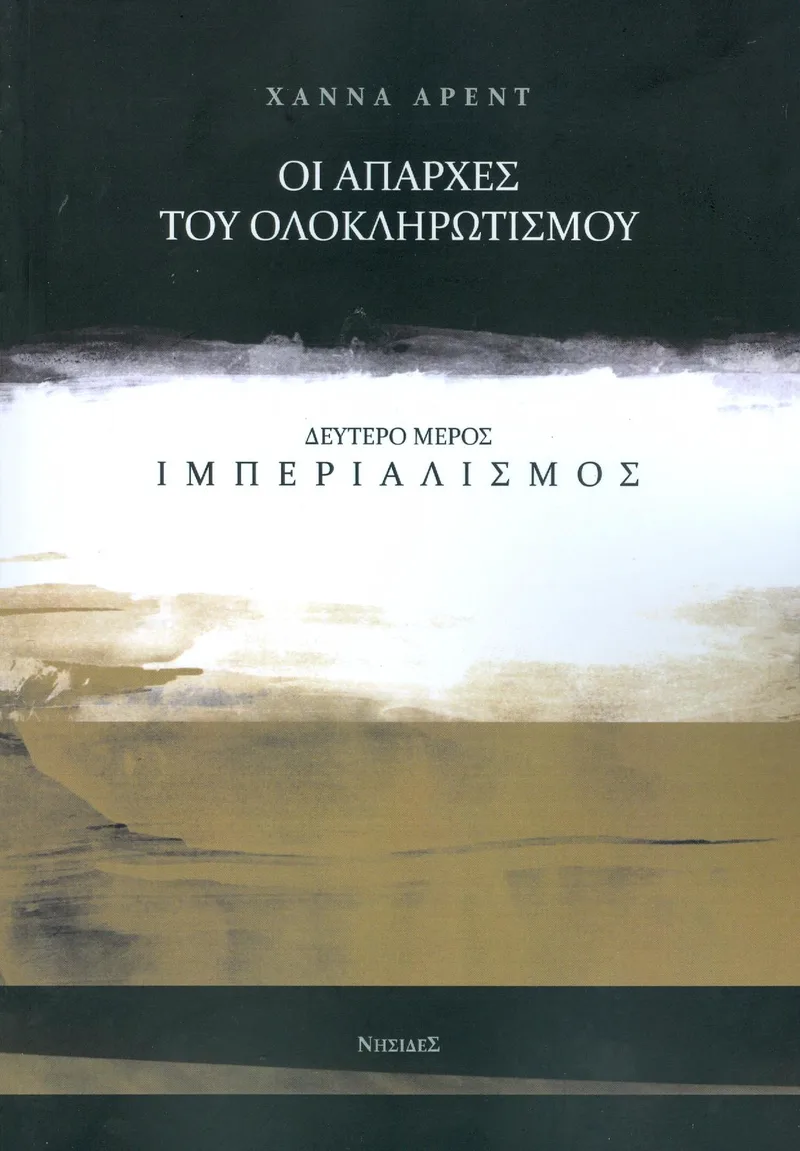 ΟΙ ΑΠΑΡΧΕΣ ΤΟΥ ΟΛΟΚΛΗΡΩΤΙΣΜΟΥ ΔΕΥΤΕΡΟ ΜΕΡΟΣ