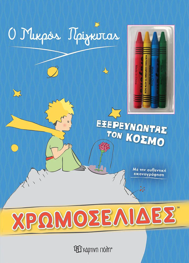 Ο μικρός πρίγκιπας: Εξερευνώντας τον κόσμο (Χρωμοσελίδες)